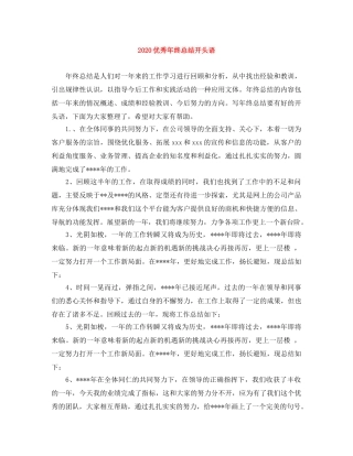 2024优秀年终总结开头语 