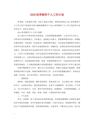 2024优秀教师个人工作计划 