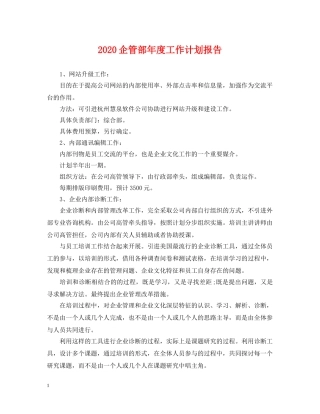 2024企管部年度工作计划报告2 