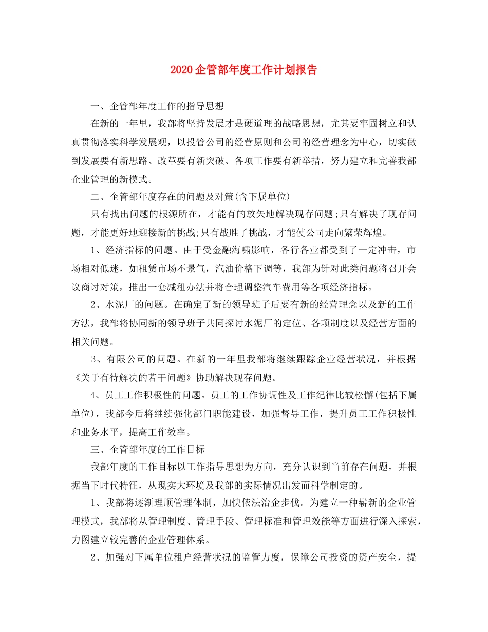 2024企管部年度工作计划报告 _第1页