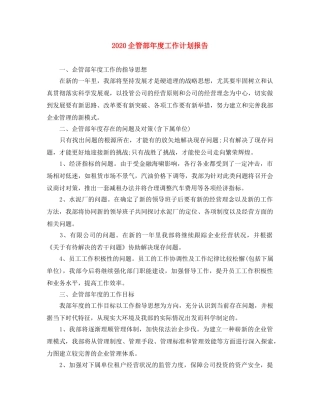 2024企管部年度工作计划报告 