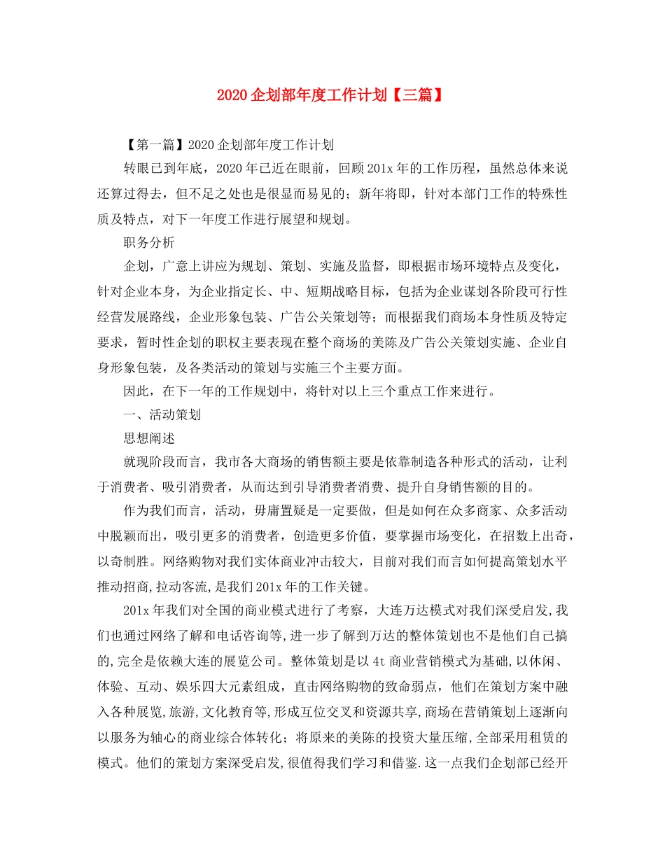 2024企划部年度工作计划【三篇】 _第1页