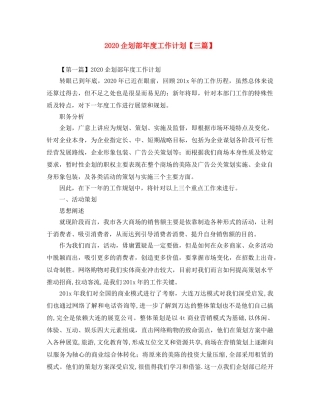 2024企划部年度工作计划【三篇】 