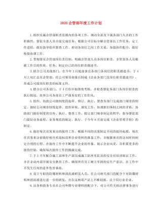 2024企管部年度工作计划 