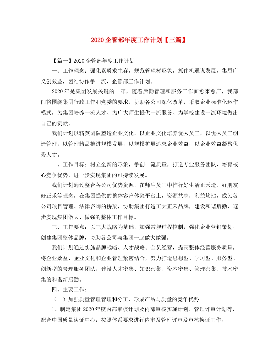 2024企管部年度工作计划【三篇】 _第1页