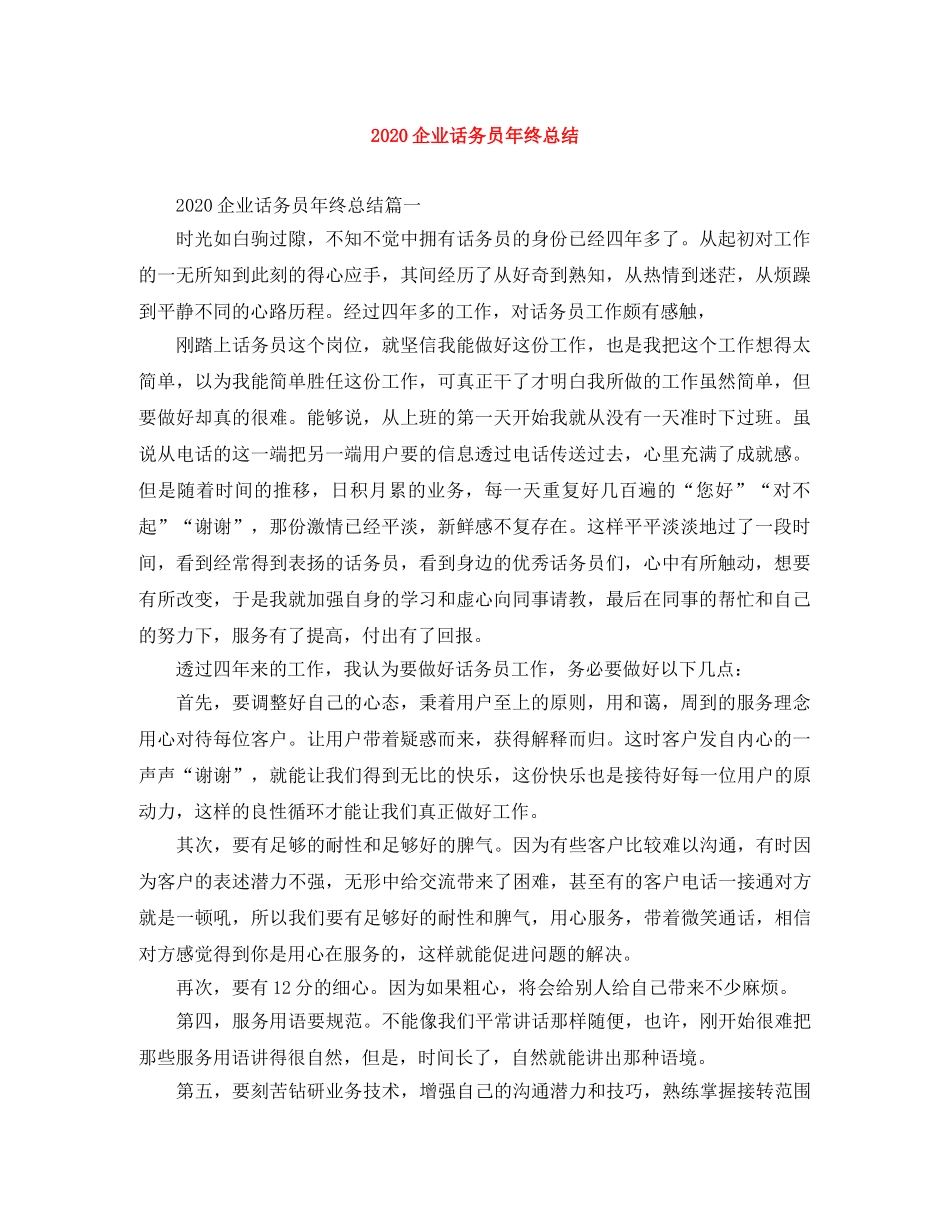 2024企业话务员年终总结 _第1页
