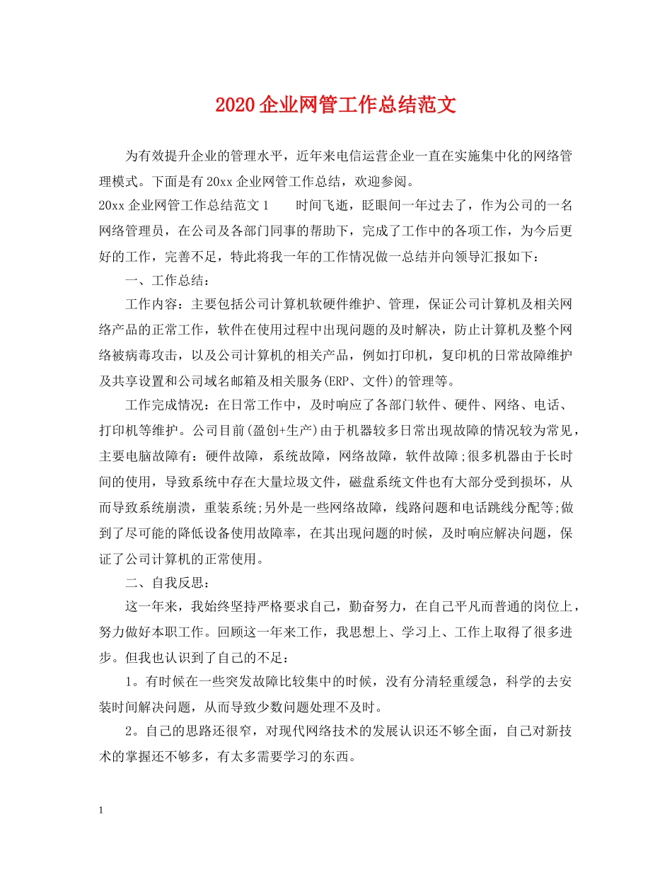 2024企业网管工作总结范文 _第1页