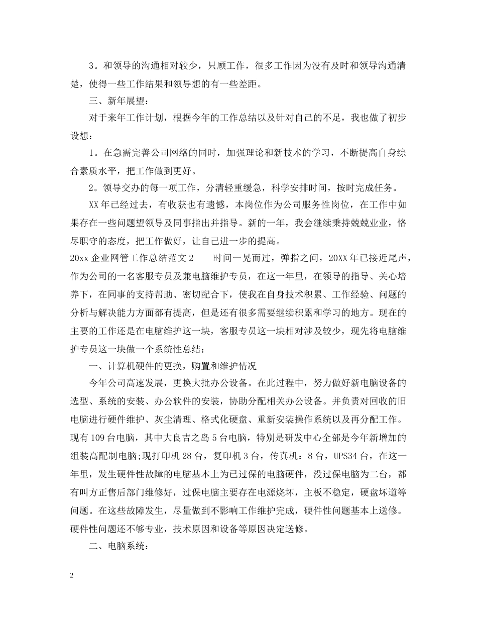 2024企业网管工作总结范文 _第2页