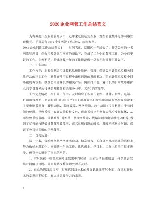 2024企业网管工作总结范文 