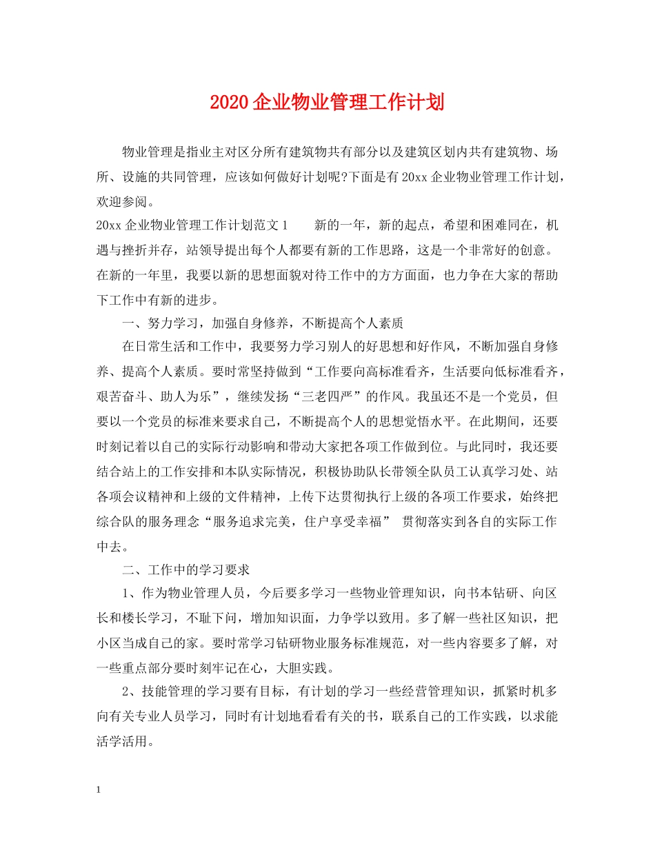 2024企业物业管理工作计划 _第1页