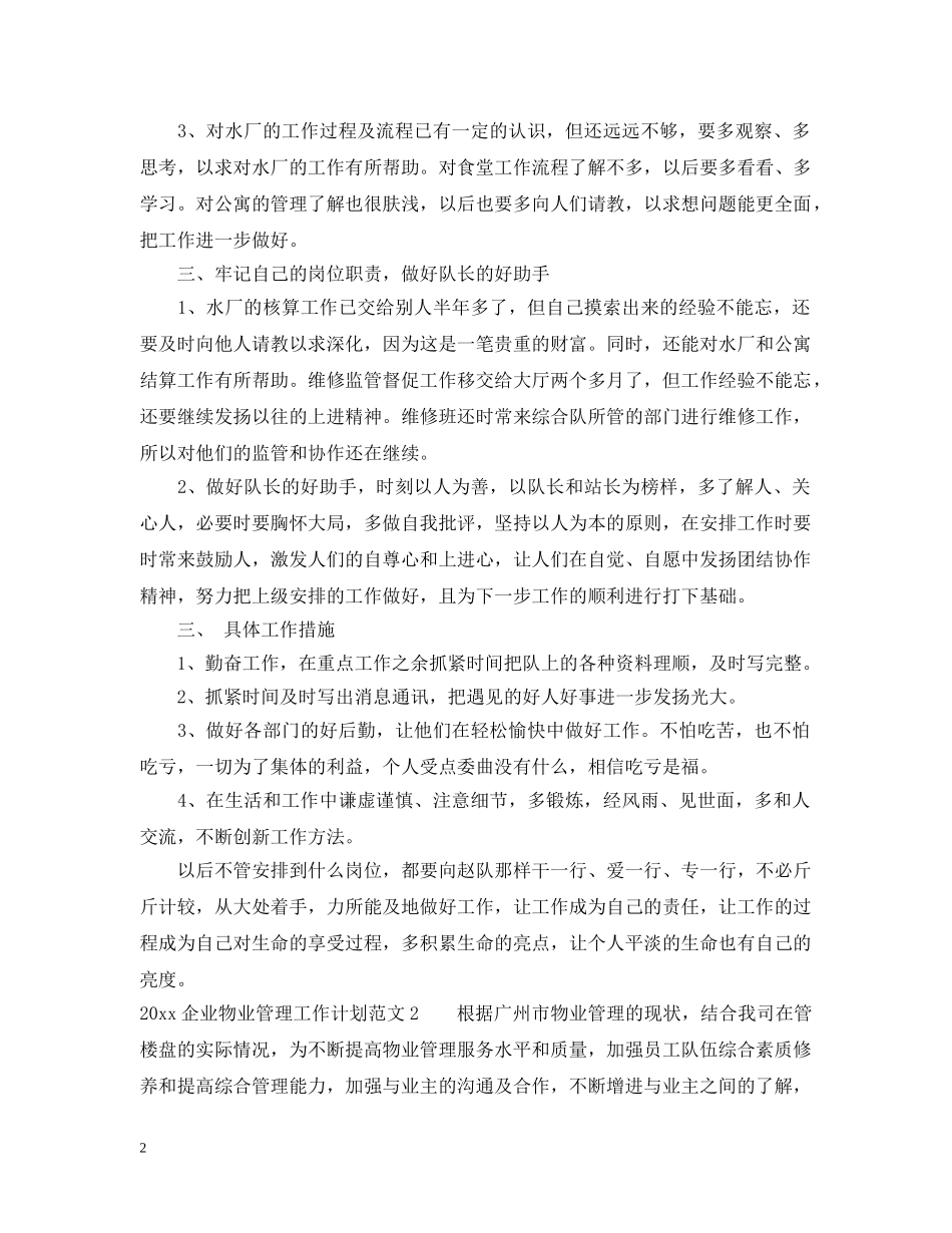 2024企业物业管理工作计划 _第2页