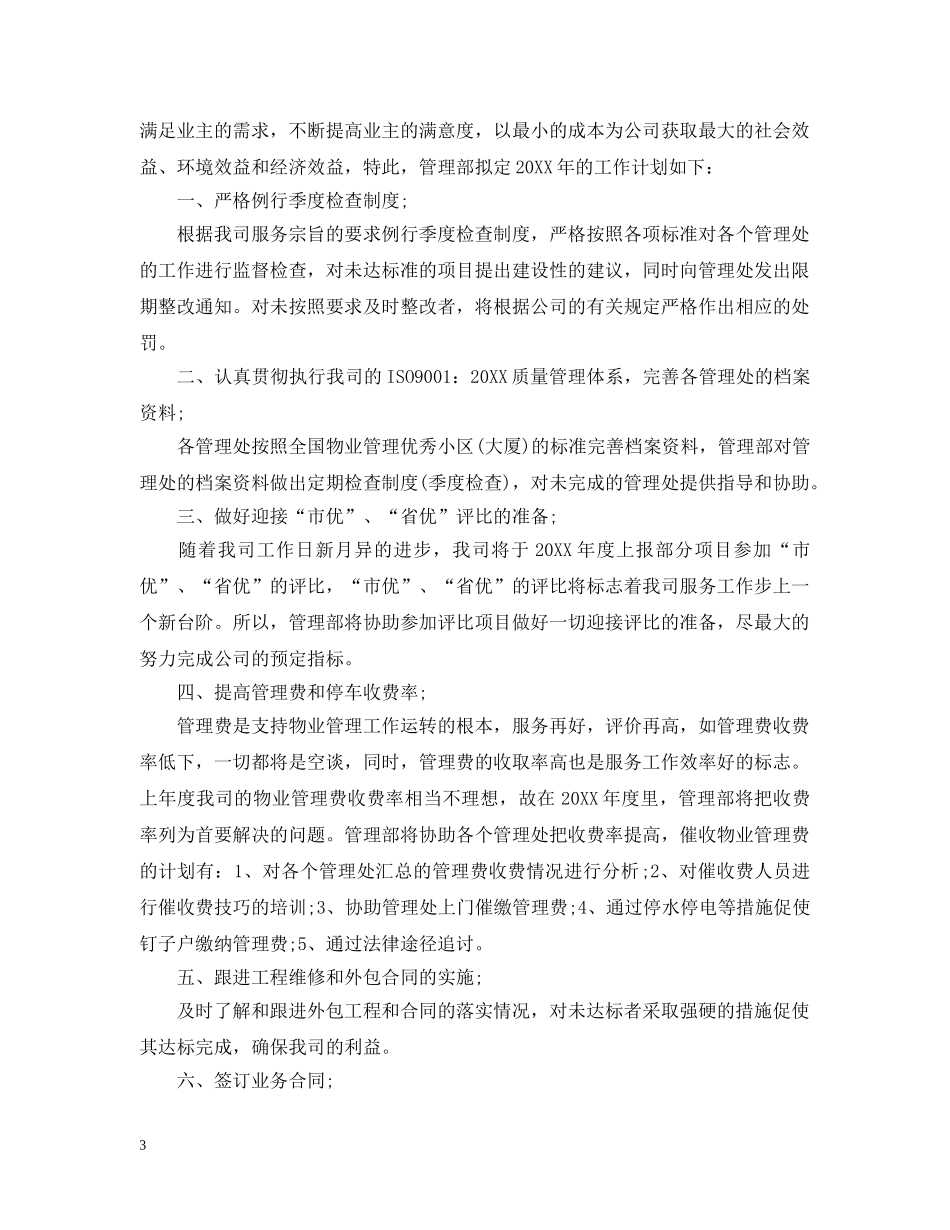 2024企业物业管理工作计划 _第3页