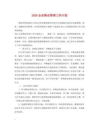 2024企业物业管理工作计划 