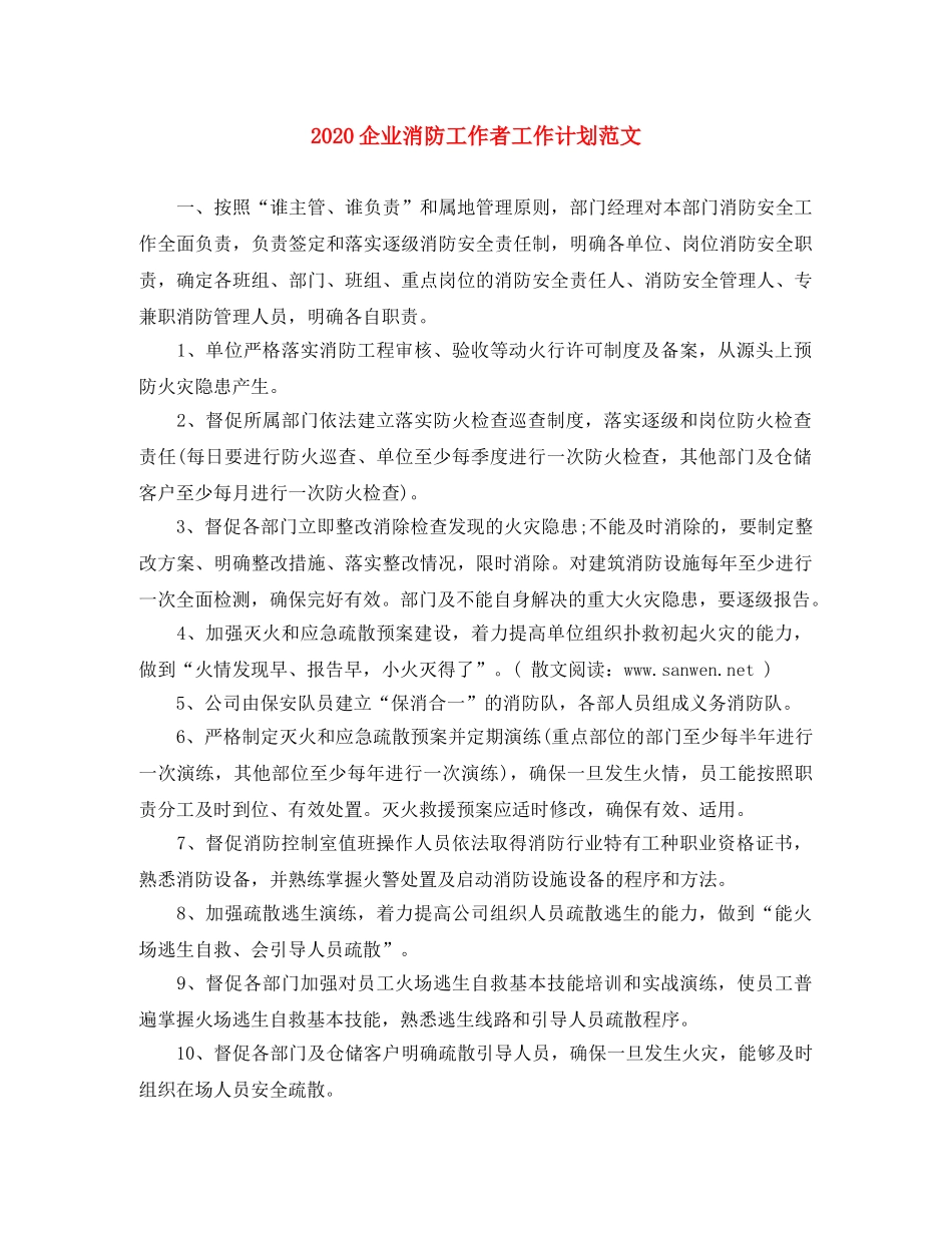 2024企业消防工作者工作计划范文 _第1页