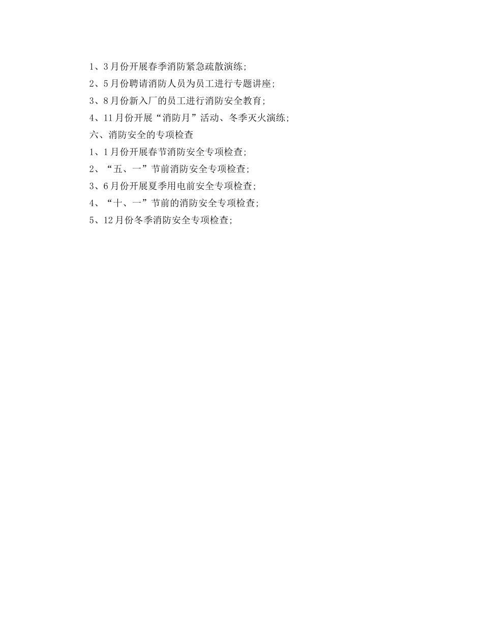 2024企业消防工作者工作计划范文 _第3页