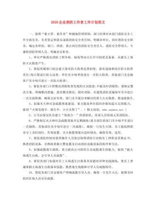 2024企业消防工作者工作计划范文 