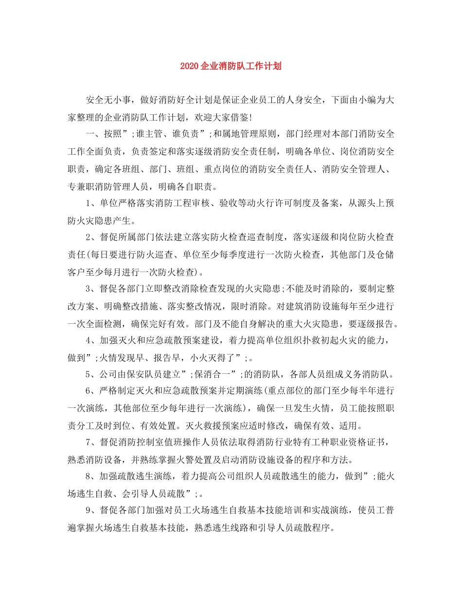 2024企业消防队工作计划 _第1页