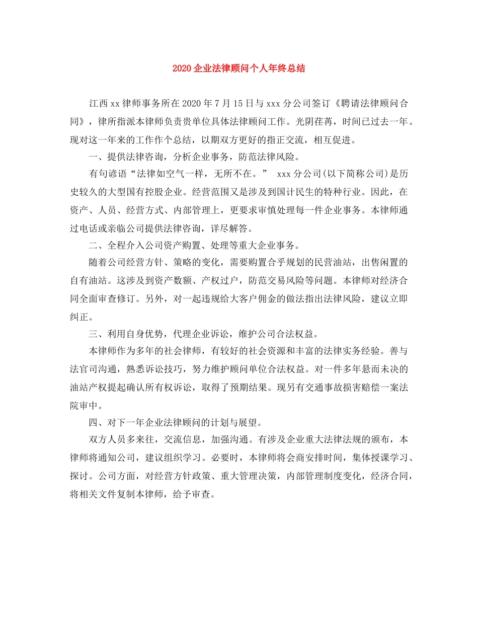 2024企业法律顾问个人年终总结 _第1页