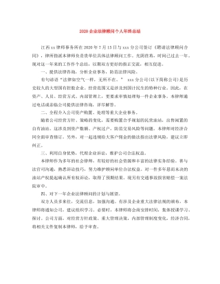 2024企业法律顾问个人年终总结 