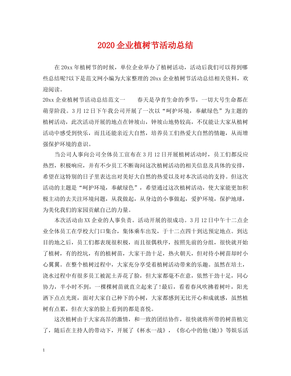 2024企业植树节活动总结 _第1页