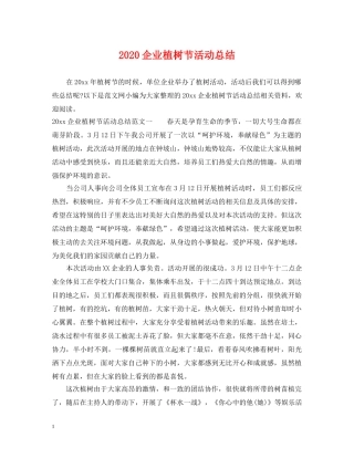 2024企业植树节活动总结 