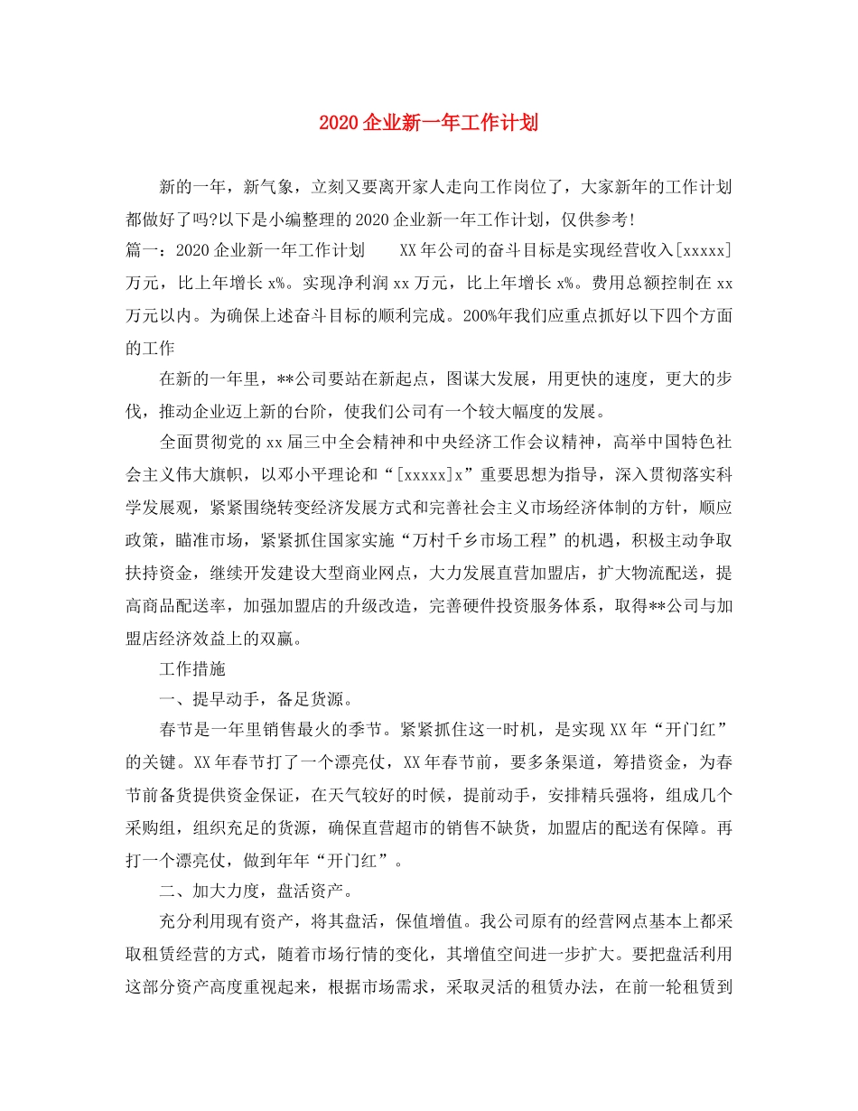 2024企业新一年工作计划 _第1页