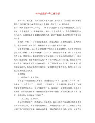 2024企业新一年工作计划 