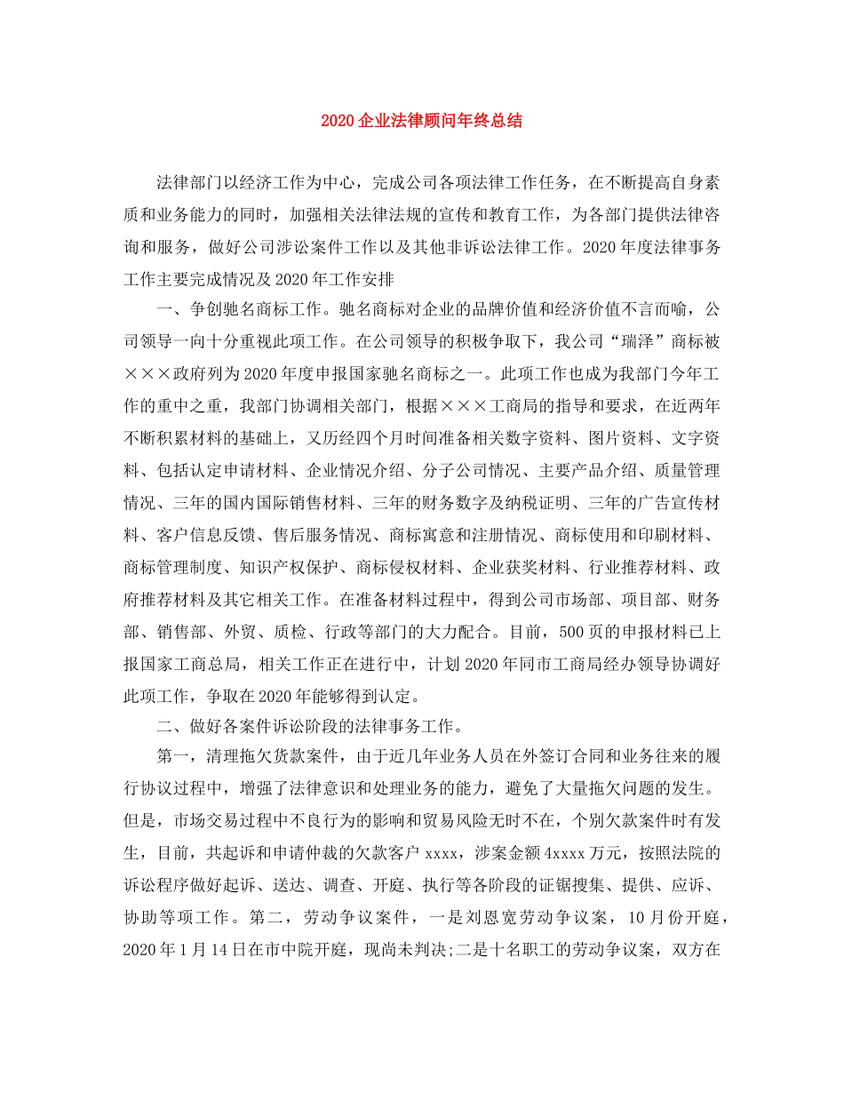 2024企业法律顾问年终总结 _第1页
