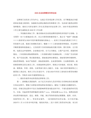 2024企业法律顾问年终总结 