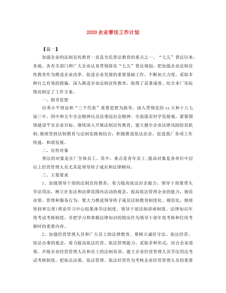 2024企业普法工作计划 _第1页