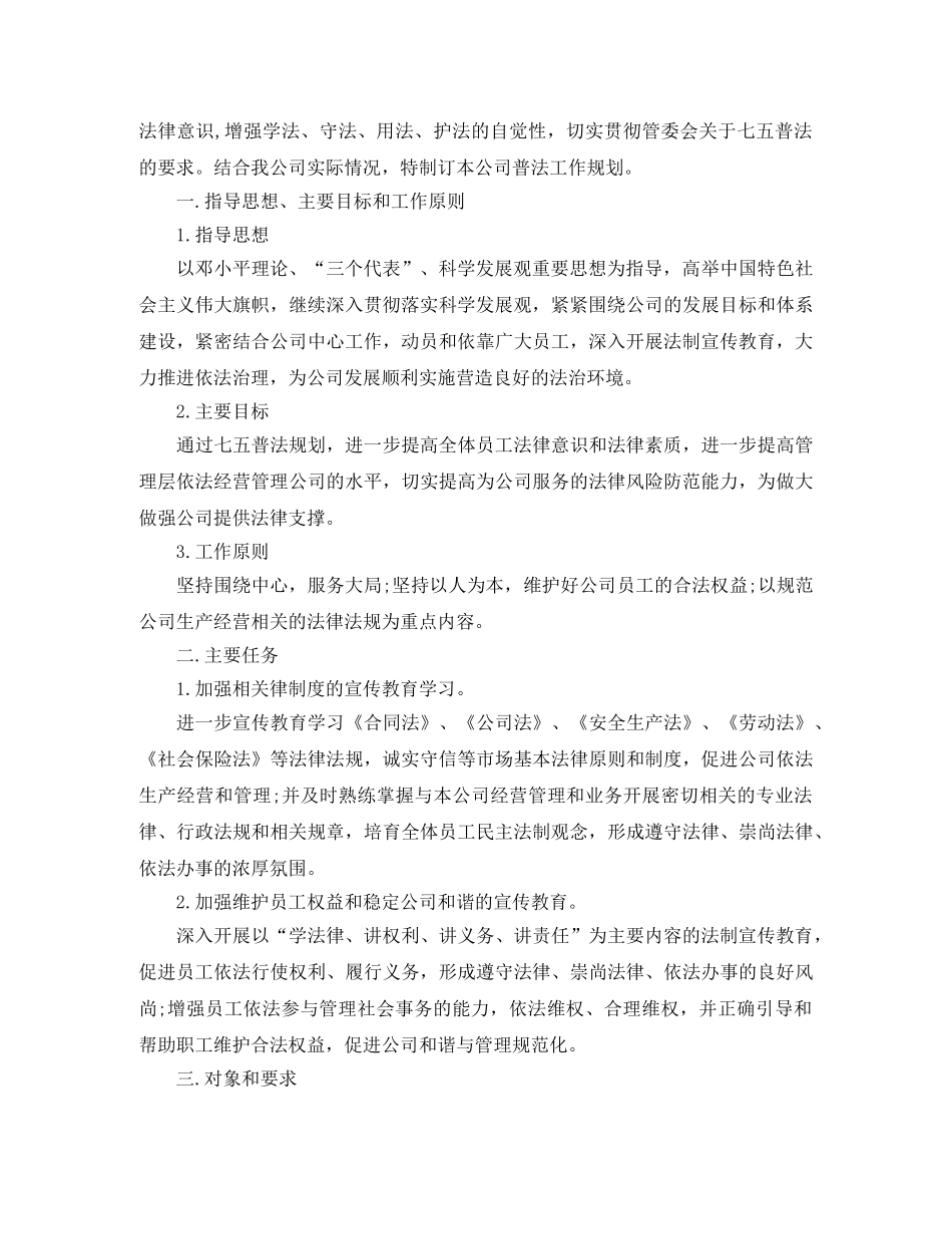 2024企业普法工作计划 _第3页