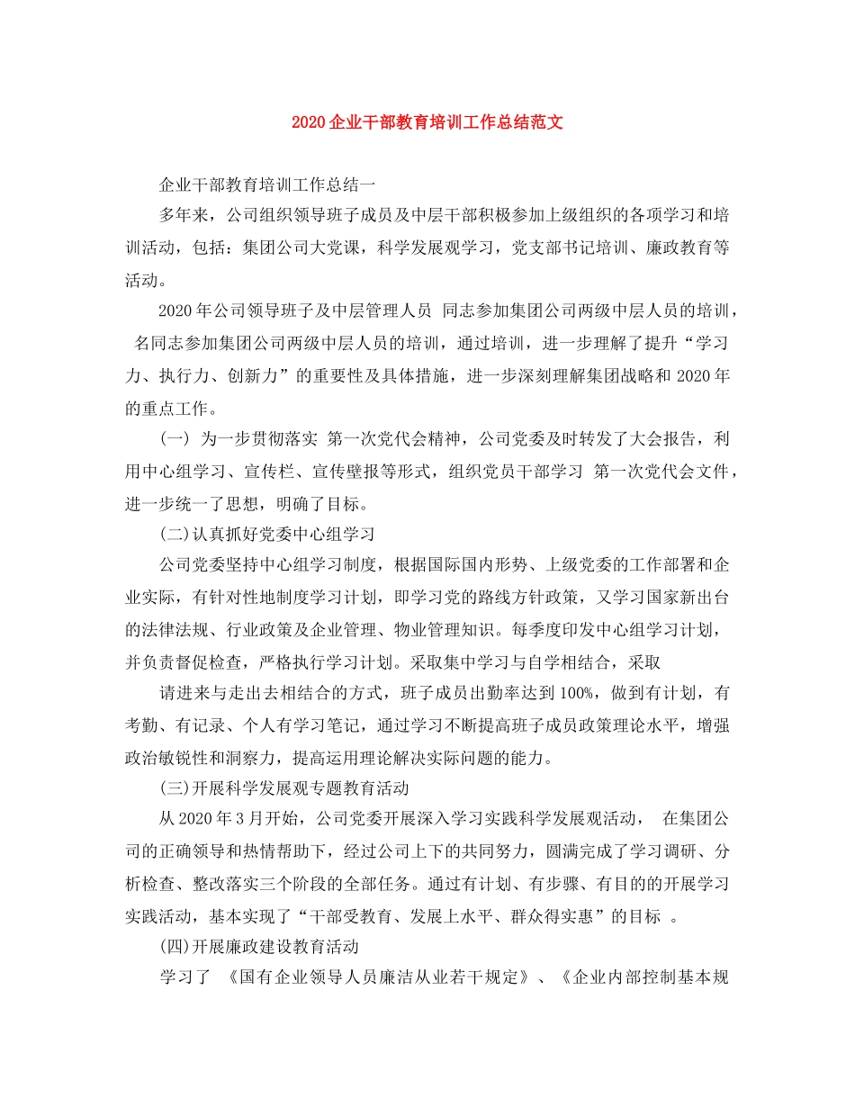 2024企业干部教育培训工作总结范文 _第1页