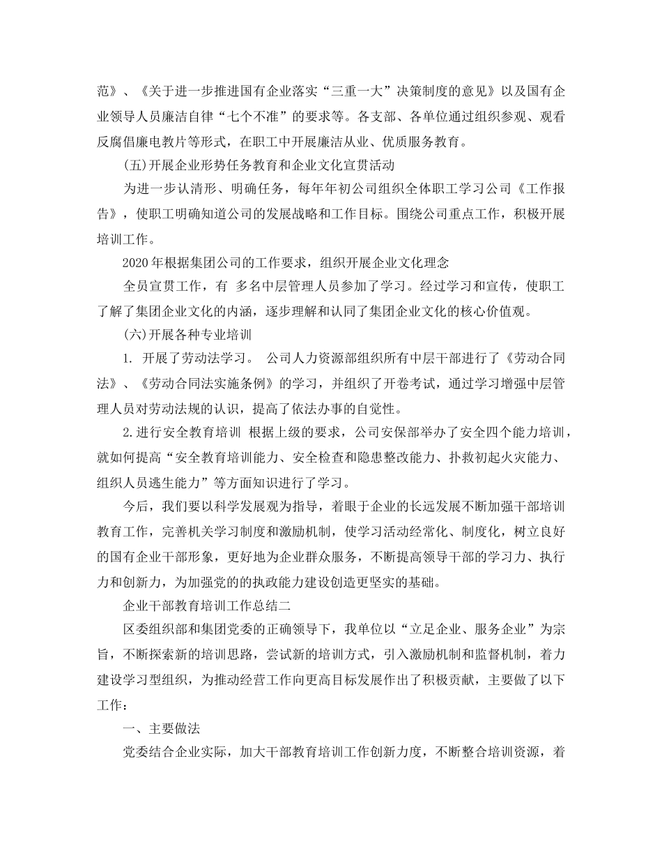 2024企业干部教育培训工作总结范文 _第2页