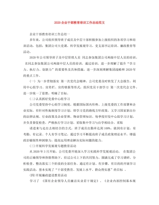 2024企业干部教育培训工作总结范文 