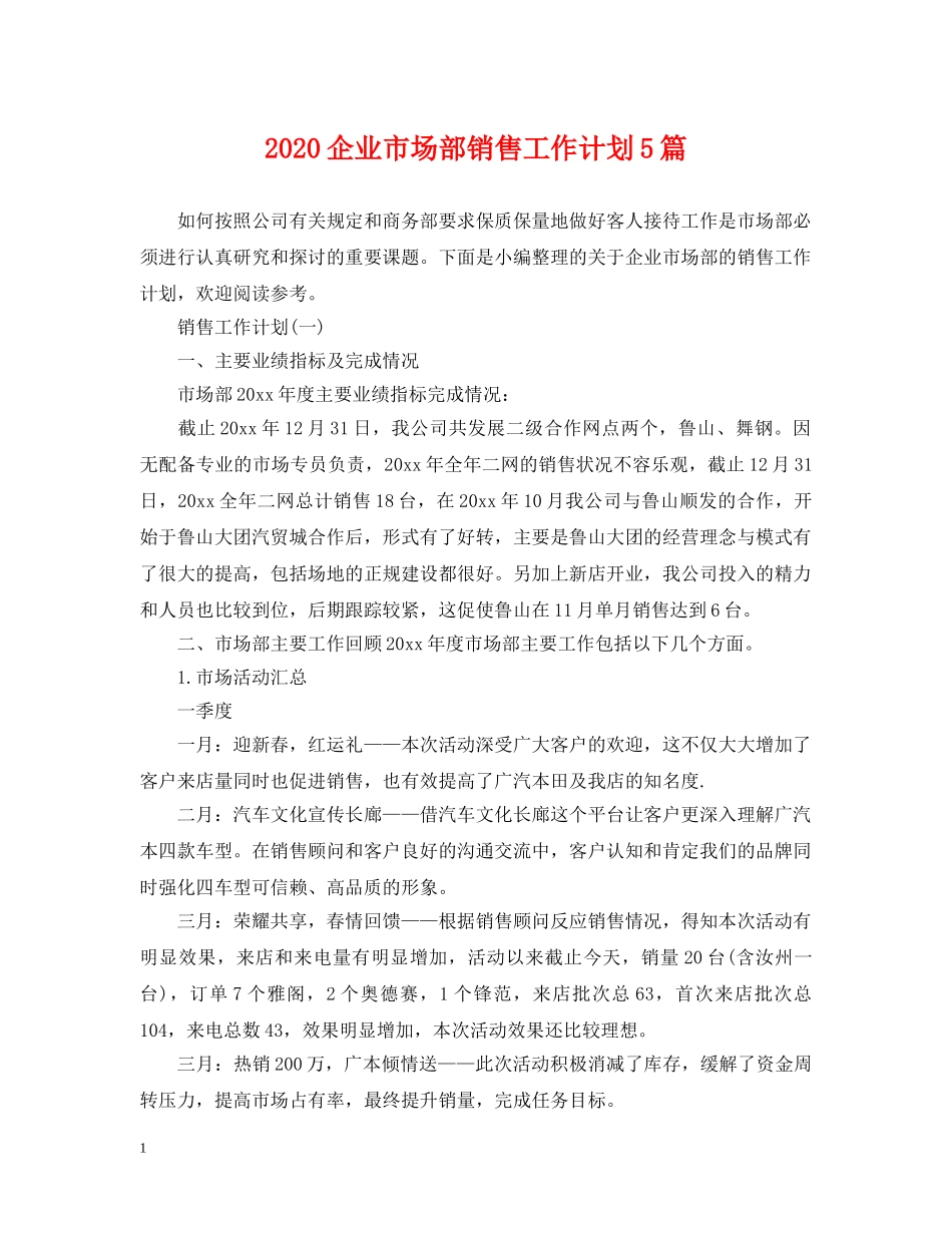 2024企业市场部销售工作计划5篇 _第1页