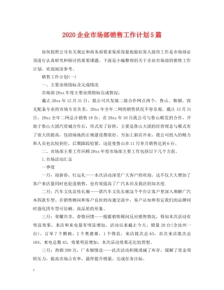 2024企业市场部销售工作计划5篇 