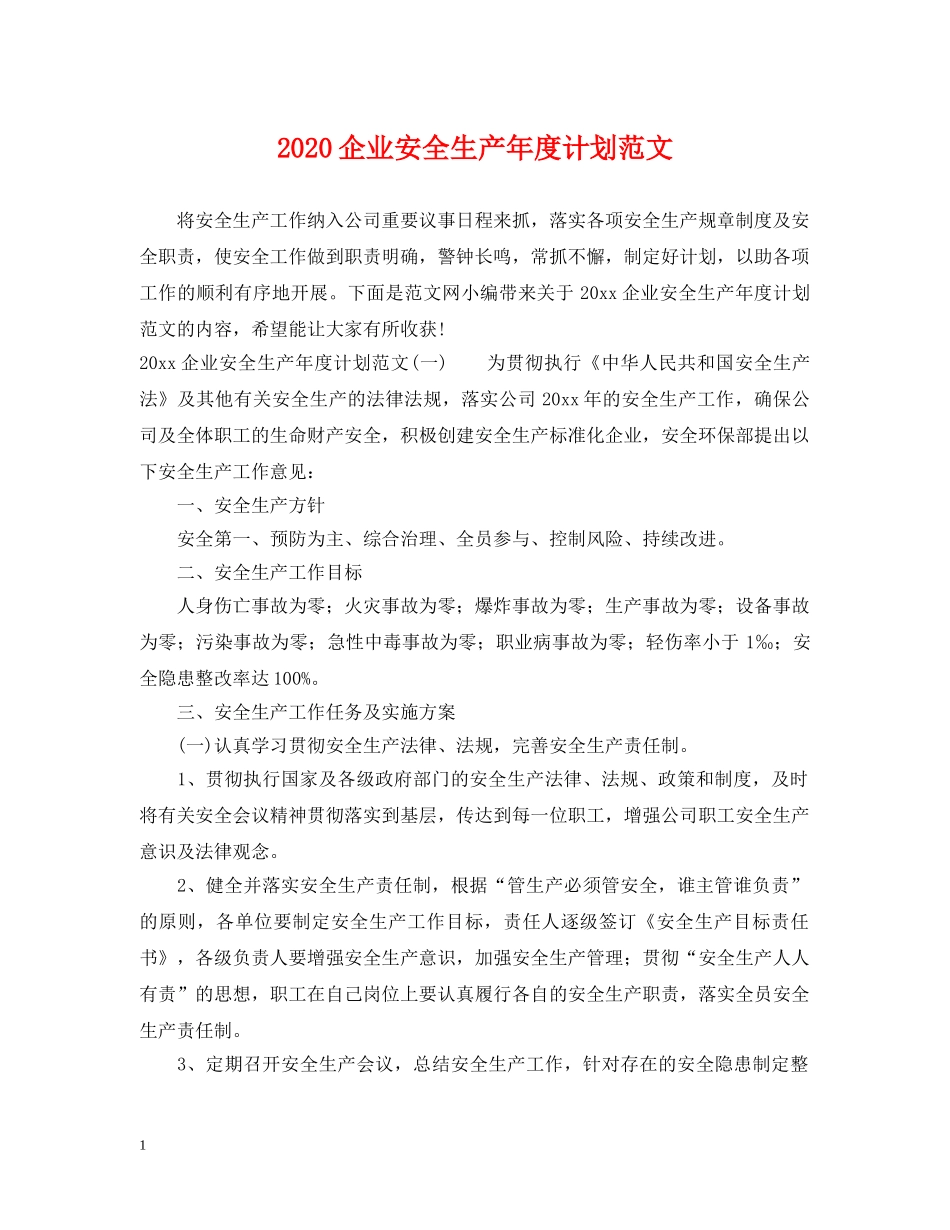 2024企业安全生产年度计划范文 _第1页