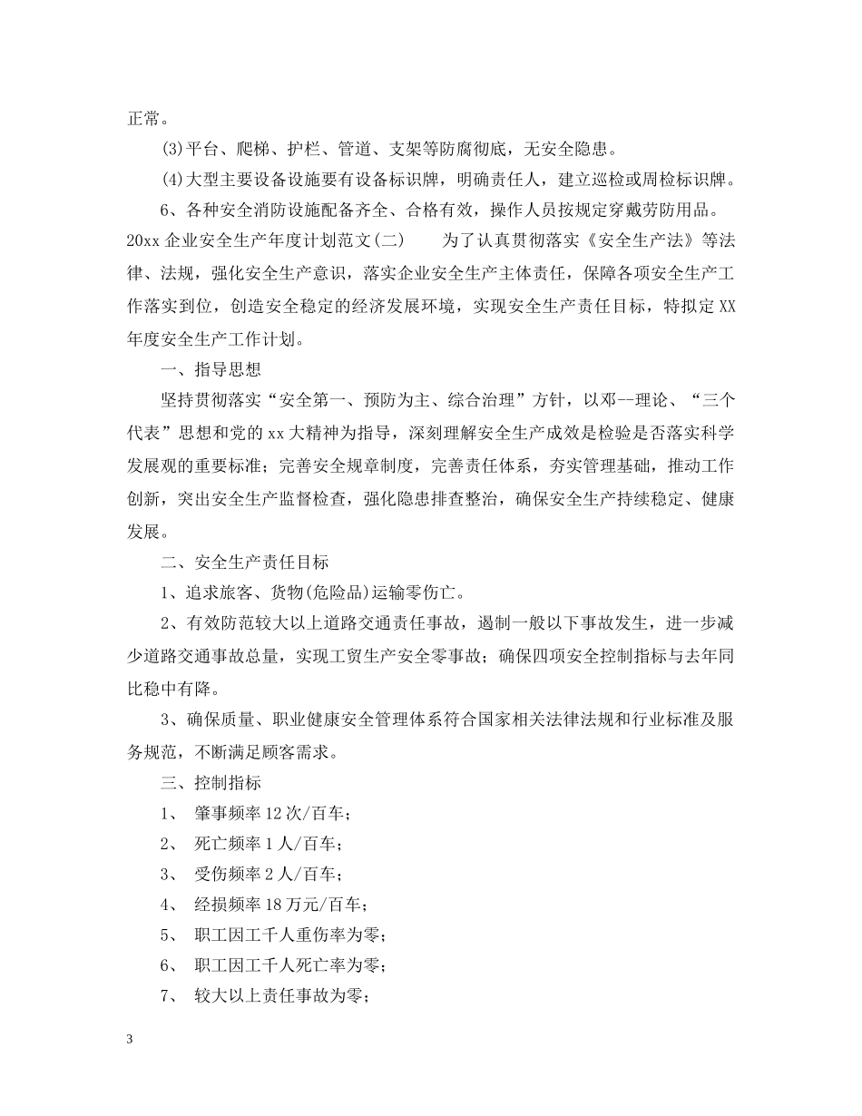 2024企业安全生产年度计划范文 _第3页