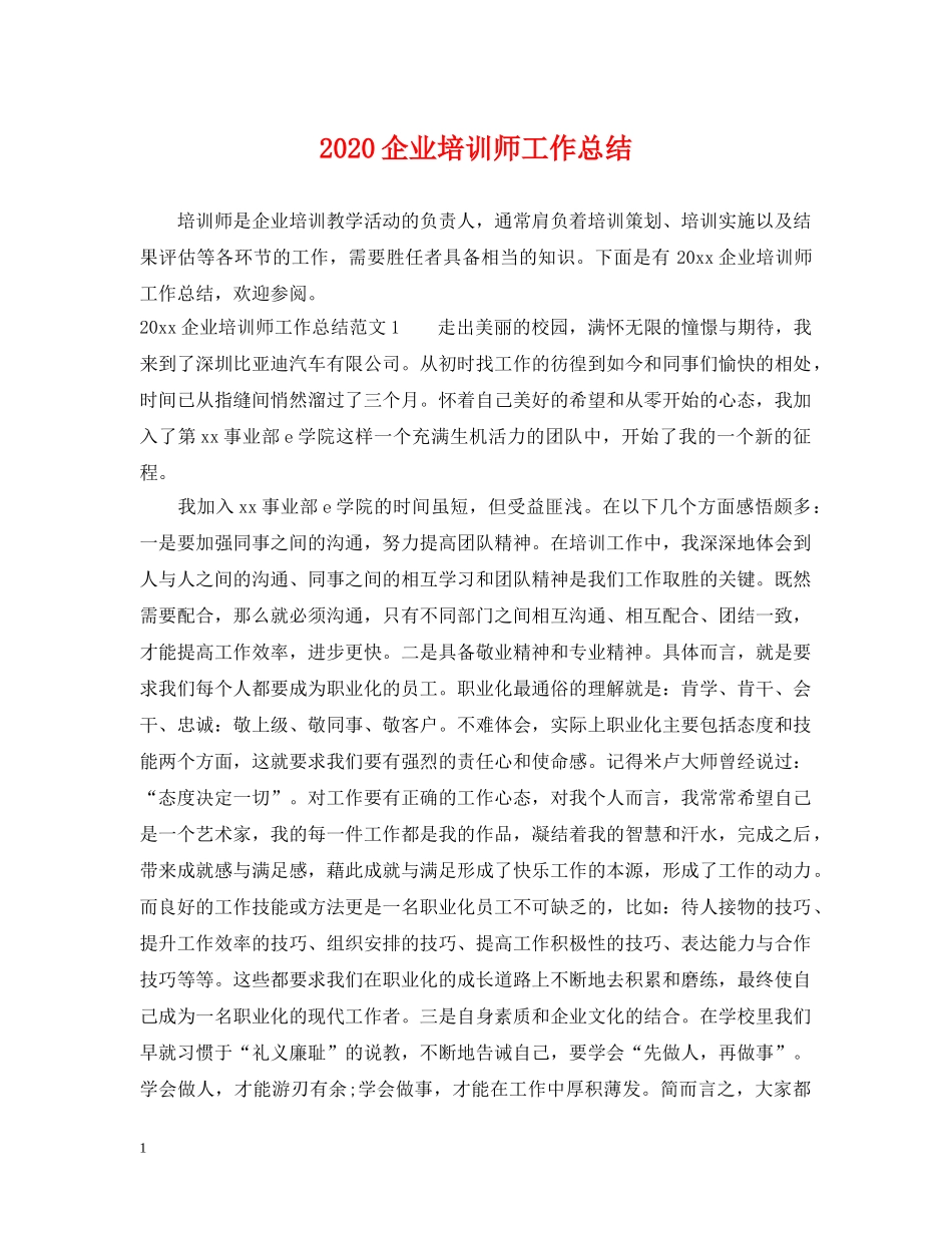 2024企业培训师工作总结 _第1页