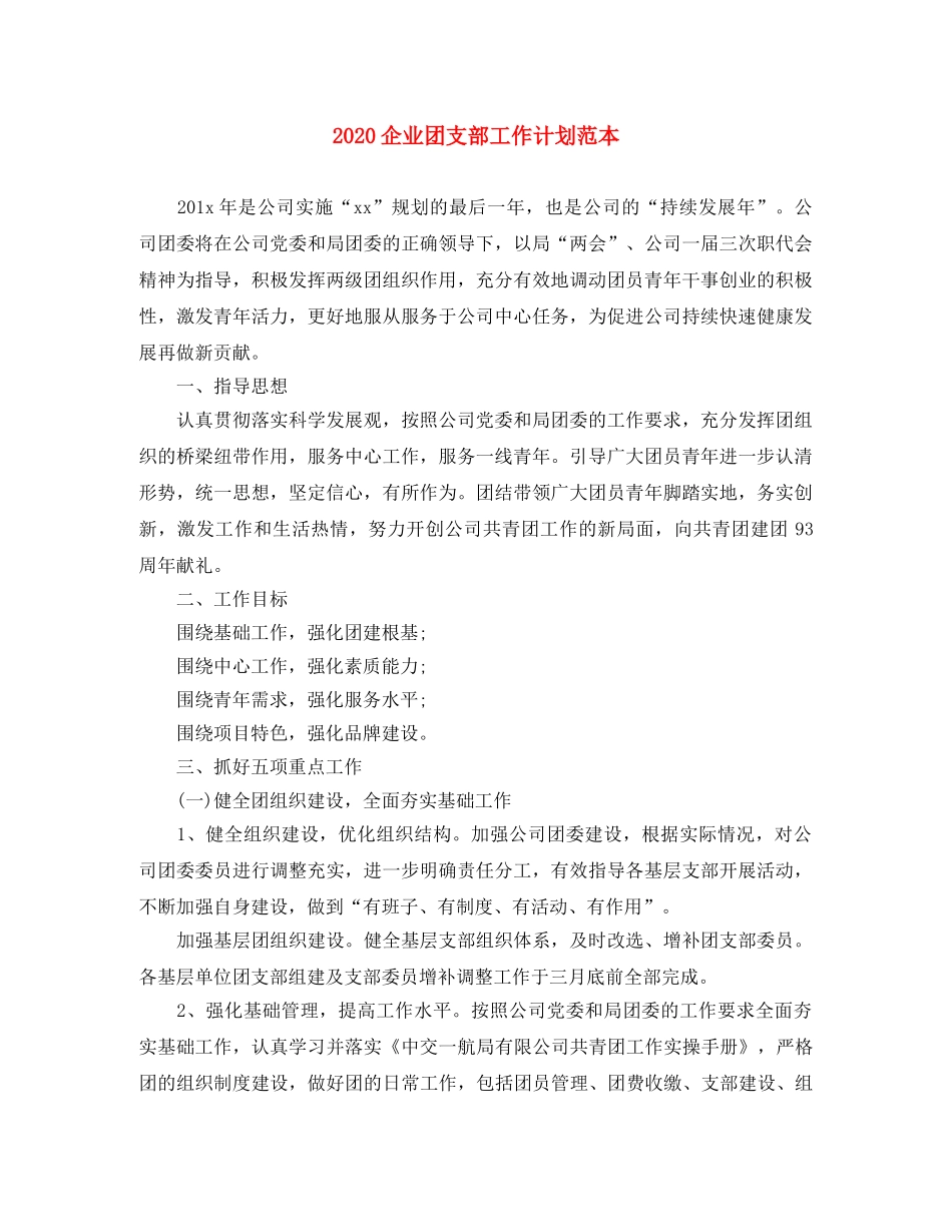 2024企业团支部工作计划范本 _第1页