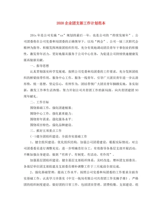 2024企业团支部工作计划范本 