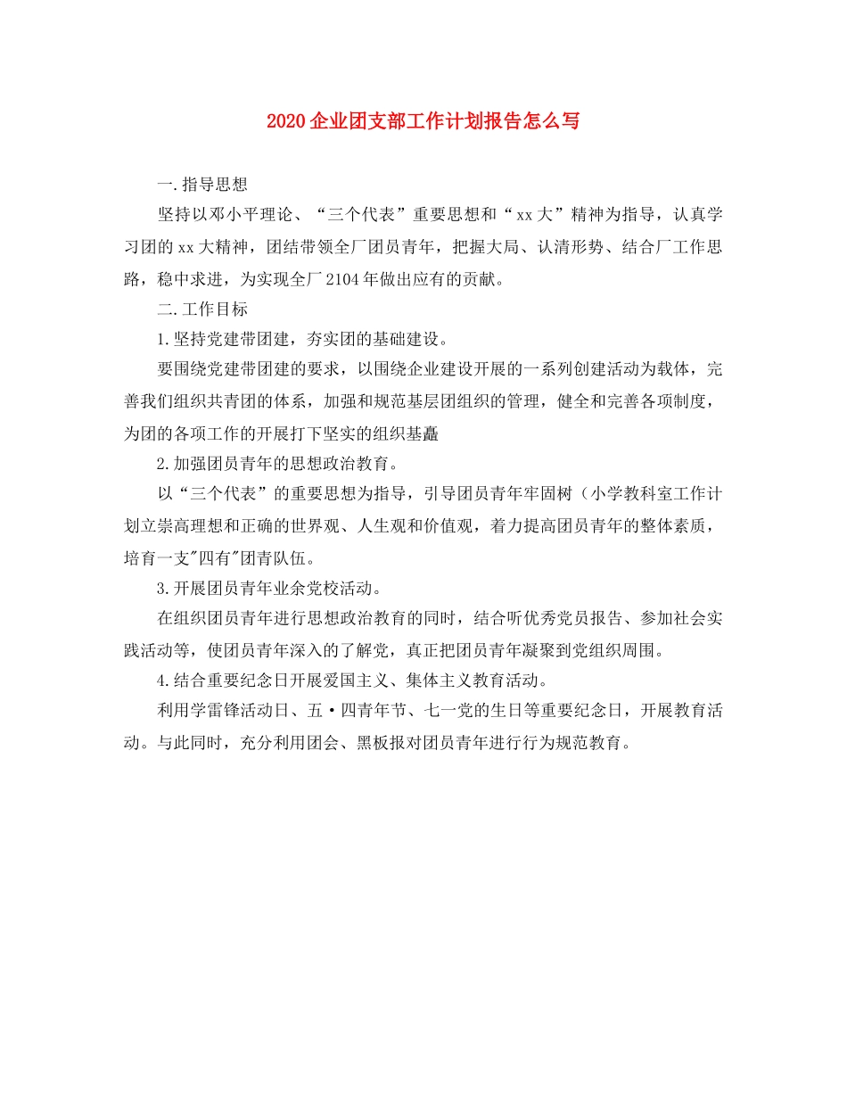 2024企业团支部工作计划报告怎么写 _第1页