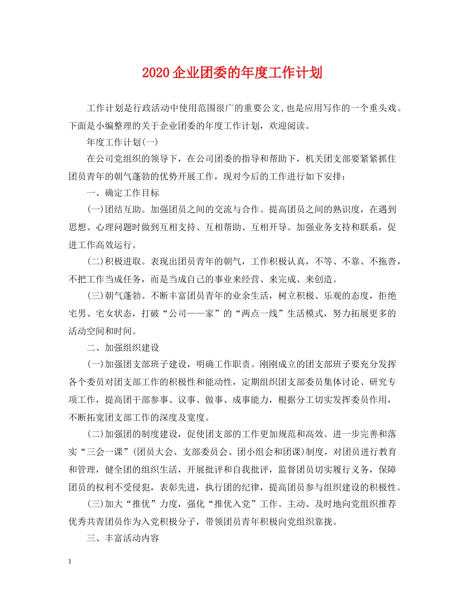 2024企业团委的年度工作计划 _第1页