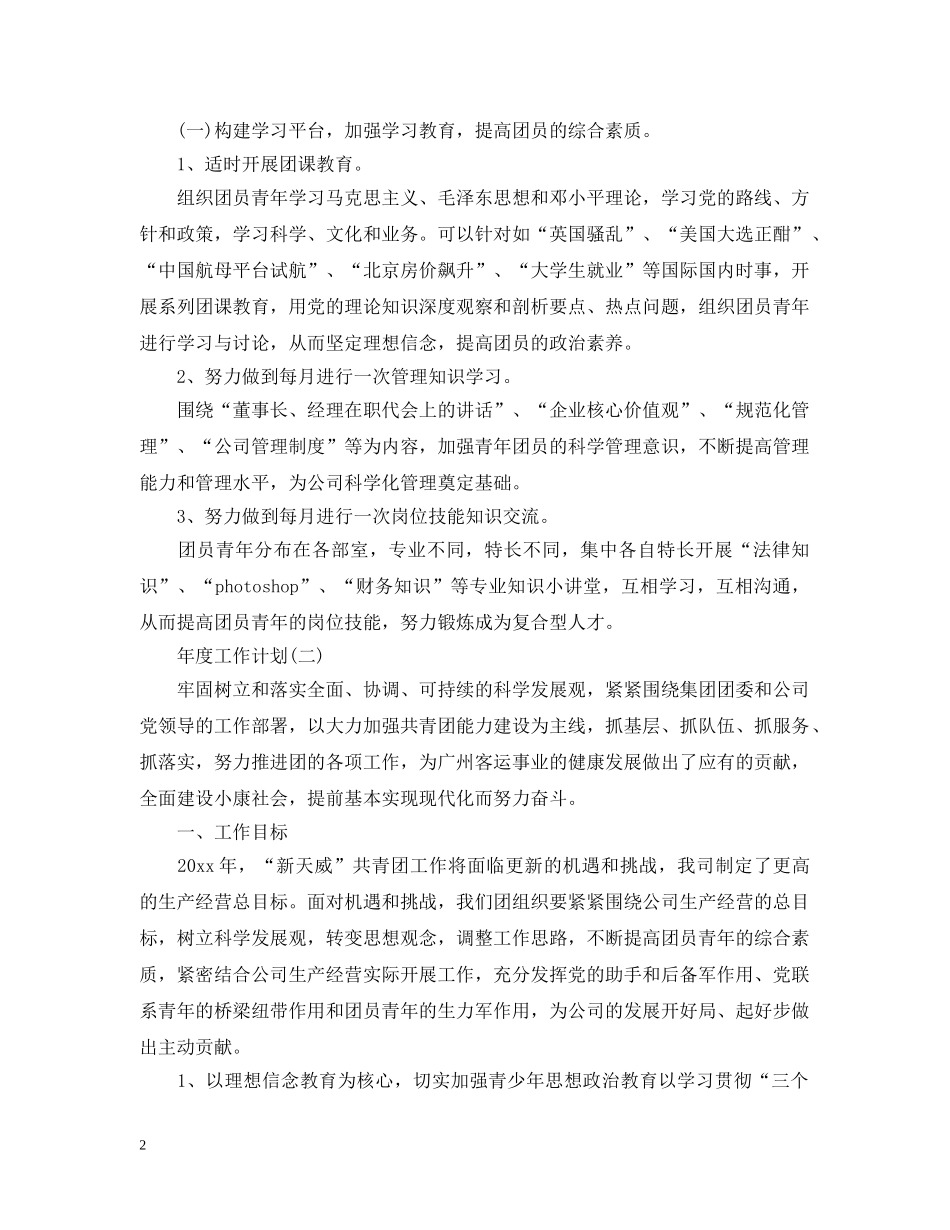 2024企业团委的年度工作计划 _第2页