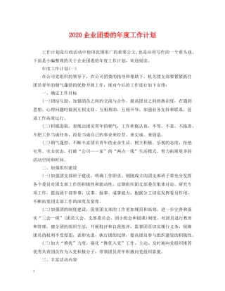 2024企业团委的年度工作计划 