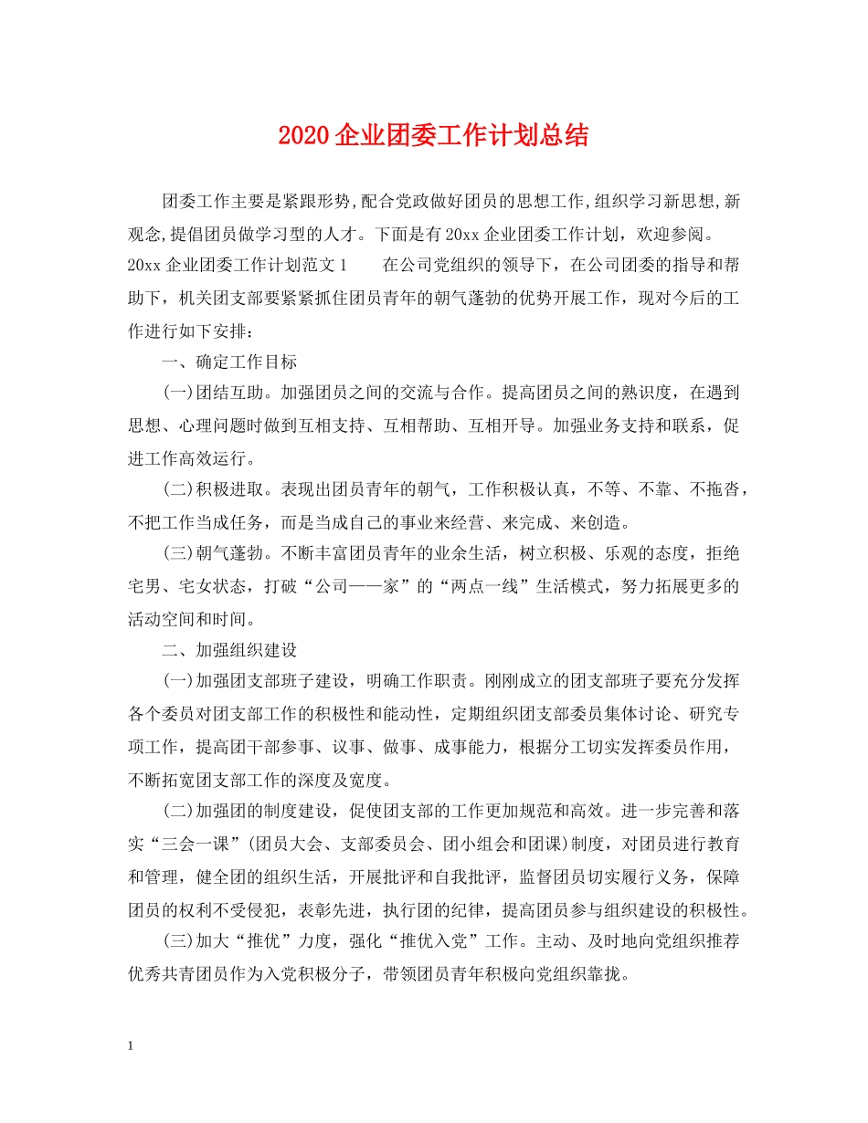 2024企业团委工作计划总结 _第1页