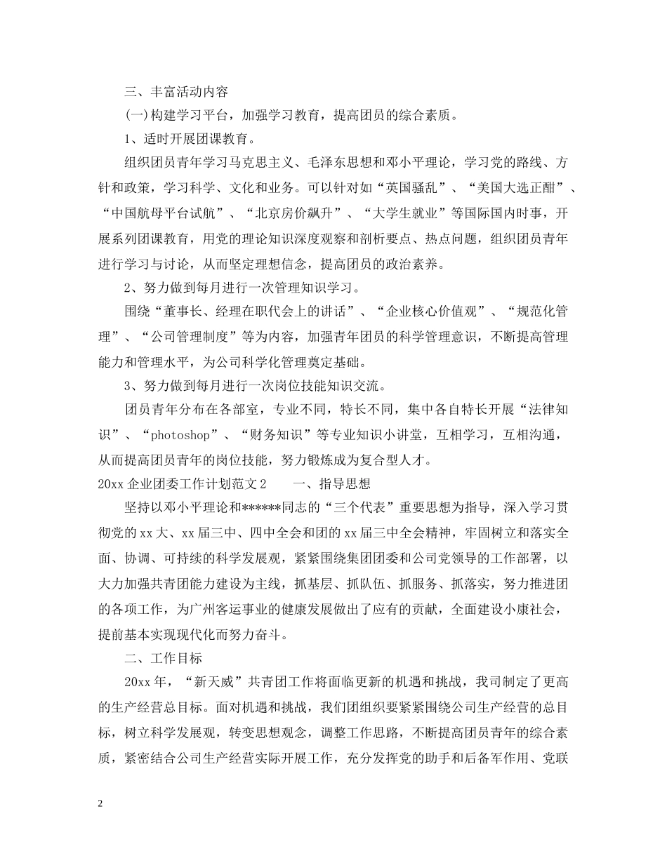 2024企业团委工作计划总结 _第2页