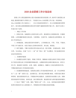 2024企业团委工作计划总结 