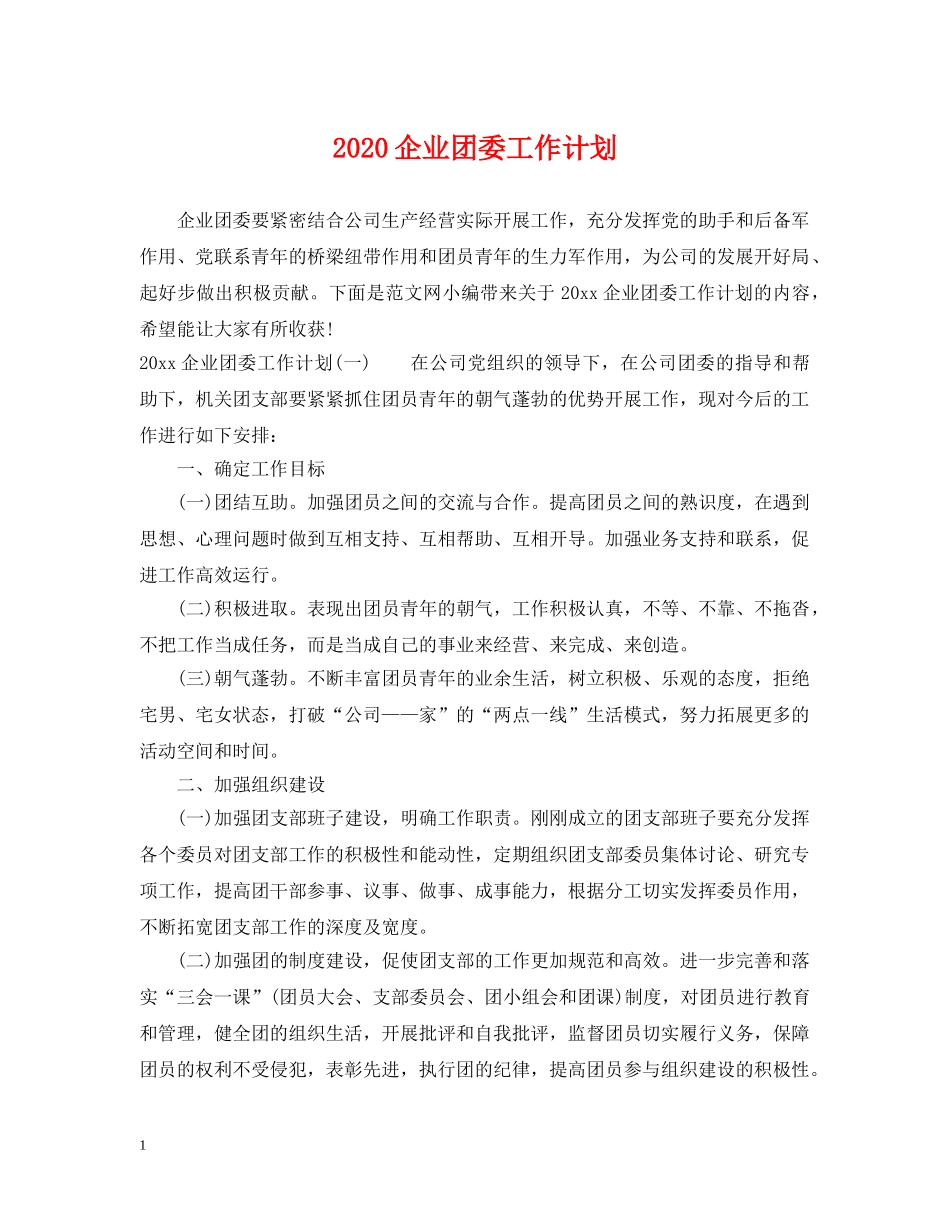 2024企业团委工作计划 _第1页