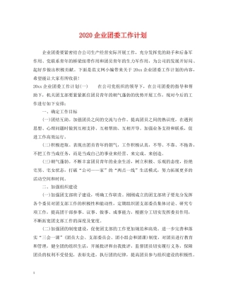 2024企业团委工作计划 